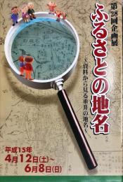 ふるさとの地名 : 資料から見る垂井の地名 第28回企画展