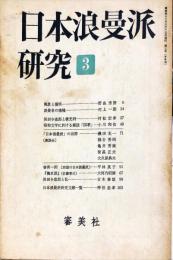 日本浪曼派研究 (3)　1968年6月
