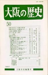 大阪の歴史　５０号　１９９７年１２月