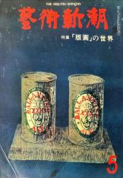 芸術新潮　28巻5号　通巻329号(1977年5月)