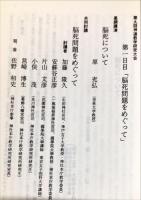 平成三年
神社本庁教学研究所活動報告　「神道の死生観ー脳死問題と神葬祭」