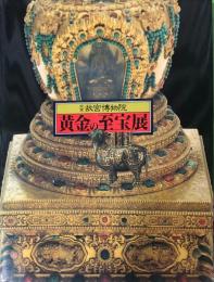 北京故宮博物院黄金の至宝展図録