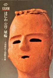 はにわハニワ埴輪 : 古墳時代と国際交流 第17回文化財展