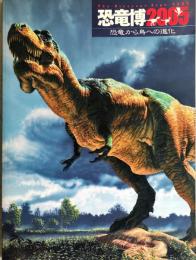 恐竜博2005 : 恐竜から鳥への進化 : The Dinosaur Expo 2005