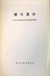 纏向遺跡 : 遺跡範囲確認発掘調査概報 昭和54年度