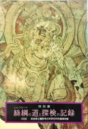 絲綢(シルクロード)の道と探検の記録 : 特別展
特別展図録 第29冊