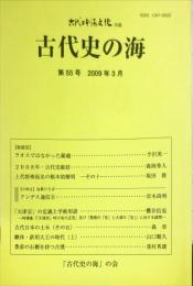 古代史の海 (５５)　