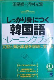 しっかり身につく韓国語トレーニングブック (CD BOOK Basic Language Learning Ser)