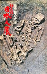 紀元前の日本人展　新発掘の成果