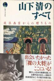 山下清のすべて : 放浪画家からの贈りもの (エヴァ・ブックス)
