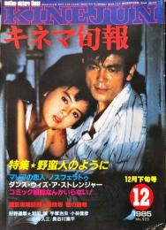 キネマ旬報 925号　
1985年12月下旬号　通巻1739号　