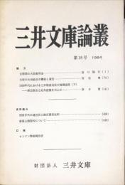 三井文庫論叢 第18号(1984)