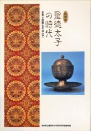 聖徳太子の時代 : 変革と国際化のなかで : 特別展　　特別展図録 ; 第42冊