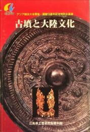 古墳と大陸文化 : アジア競技大会開催・開館15周年記念特別企画展