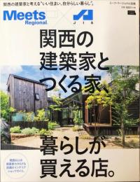 関西の建築家とつくる家、暮らしが買える店。ミーツ・リージョナル別冊