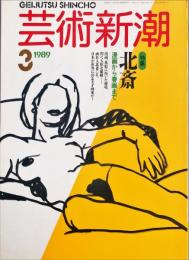 芸術新潮　 １９８９年３月号　通巻４０巻３号　特集北斎