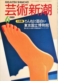 芸術新潮 40巻6号　 １９８９年６月　大特集　こんなに面白い東京国立博物館