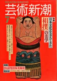 芸術新潮　44(7)(523)　（１９９３年７月）　特集　日本文化を支えてきた相撲の美学