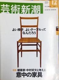 芸術新潮　　2002年12月号　通巻636号