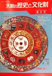 大阪の歴史と文化財  ６号（2000年8月）