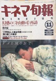 キネマ旬報　1093号
通巻1907号　1992年11月上旬号
