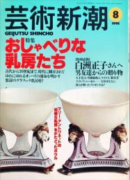 芸術新潮　49巻8号　1998年8月　特集　おしゃべりな乳房たち