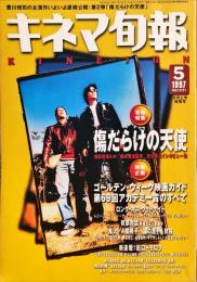 キネマ旬報　１２２１号　　
通巻２０３５号　1997年5月上旬特別号　
　