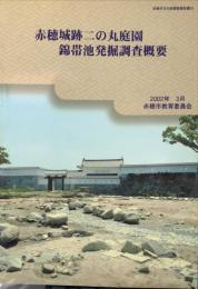 赤穂城跡二の丸庭園錦帯池発掘調査概要　赤穂市文化財調査報告書 ５５