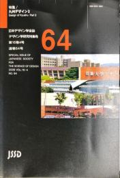 日本デザイン学会誌　デザイン学研究特集号　６４号　16巻4号