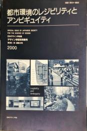 日本デザイン学会誌　デザイン学研究特集号　通巻２９号　８巻１号