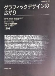 日本デザイン学会誌　デザイン学研究特集号　通巻２１号　６巻１号