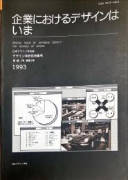 日本デザイン学会誌　デザイン学研究特集号　通巻３号　１巻３号
