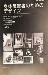 日本デザイン学会誌　デザイン学研究特集号　通巻８号　２巻４号