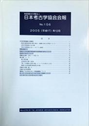 日本考古学協会会報　１５６号　　Bulletin of the Japanese Archaeological Association 