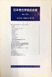 日本考古学協会会報　１５５号　　Bulletin of the Japanese Archaeological Association
