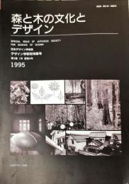 日本デザイン学会誌　デザイン学研究特集号　通巻９号　３巻１号