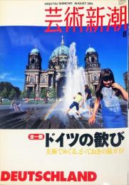 芸術新潮　６６８号（２００５年８月）　全一冊 ドイツの歓び 美術でめぐる、とっておきの旅ガイド