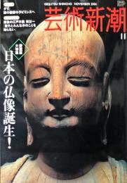 芸術新潮　６６８号　　2006年11月　愛蔵版大特集　日本の仏像誕生!