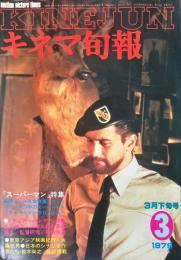キネマ旬報　７５６号
　通巻157０号　1979年3月下旬号　