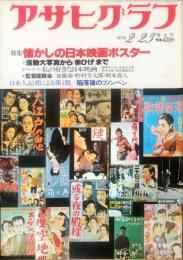 アサヒグラフ２９０４号　特集 懐かしの日本映画ポスター 活動大写真から「赤ひげ」まで
