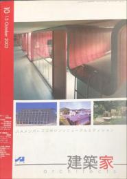 JIA　建築家 architects　２００２年10月  　通巻：169号　