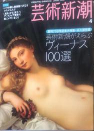 芸術新潮　2008年4月号 通巻700号　　芸術新潮がえらぶヴィーナス100選
