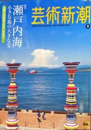芸術新潮　　2010年9月号 通巻729号　　　瀬戸内海 小さな島の大きな宝
