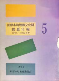 田原本町埋蔵文化財調査年報 ５(１９９５年度)