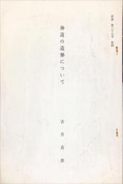 神道の造形について　　研修27号抜刷