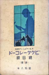 日本ビクター・レコード総目録 : オルソフォニック吹込（洋楽）
　昭和8年