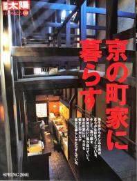 京の町家に暮らす (別冊太陽 日本のこころ 113) 