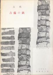 古代吉備の鉄　Ancient iron tools in the Kibi district
