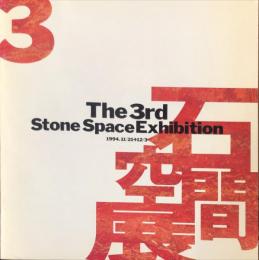 The 3rd
Stone Space Exhibition
　　1994.11/21 12/3
　　　　　石 空間展3