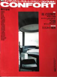 CONFORT（コンフォルト） 創刊号2号　 (1990年10月）